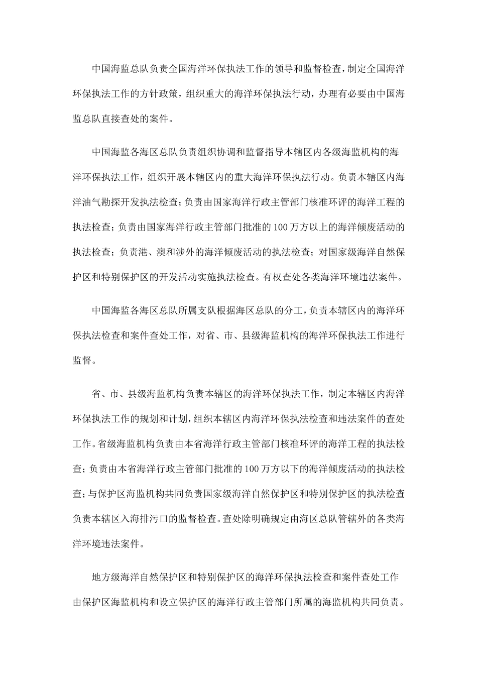 《中国海监海洋环境保护执法工作实施办法》的通知_第3页