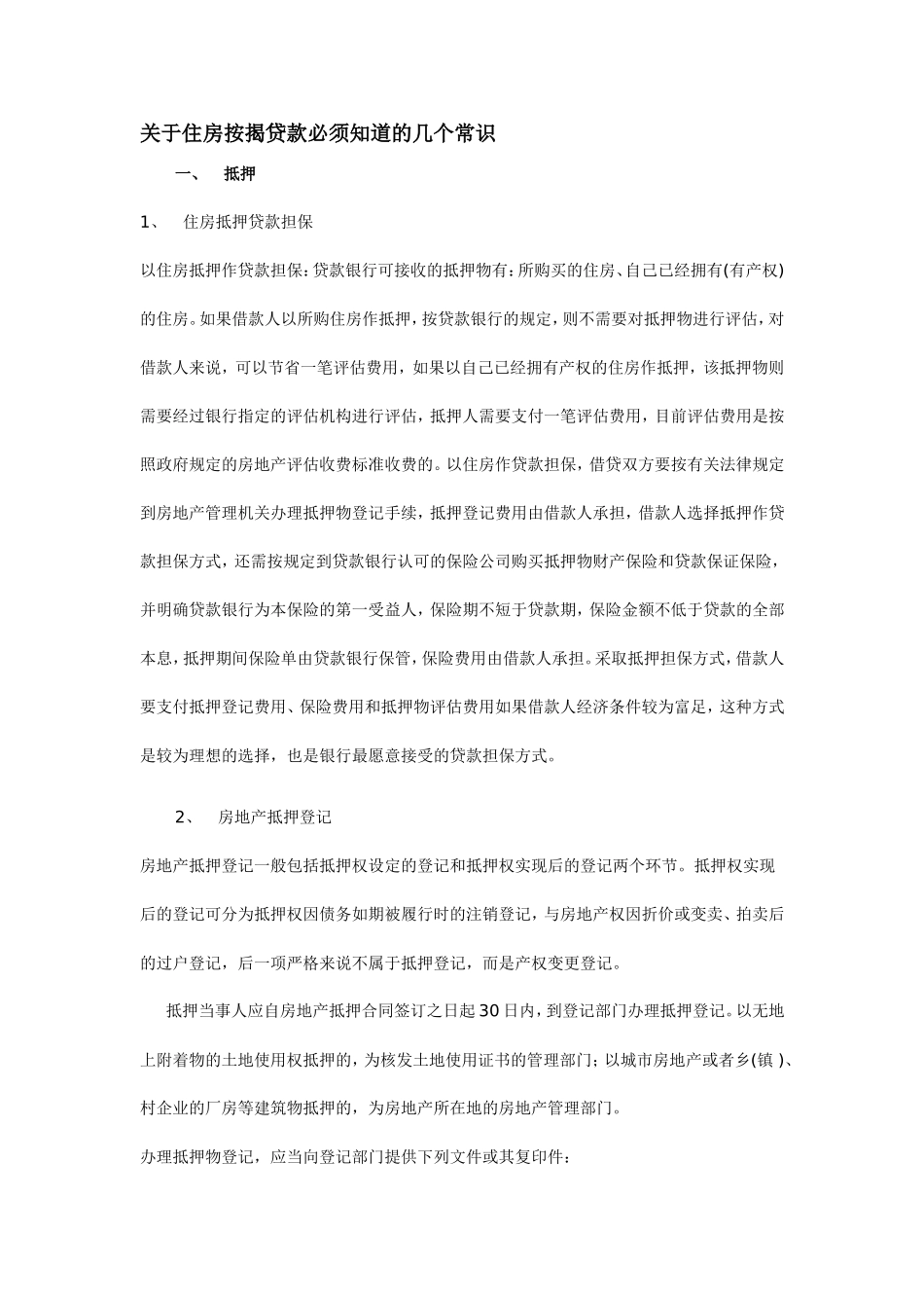 关于住房按揭贷款必须知道的几个常识_第1页