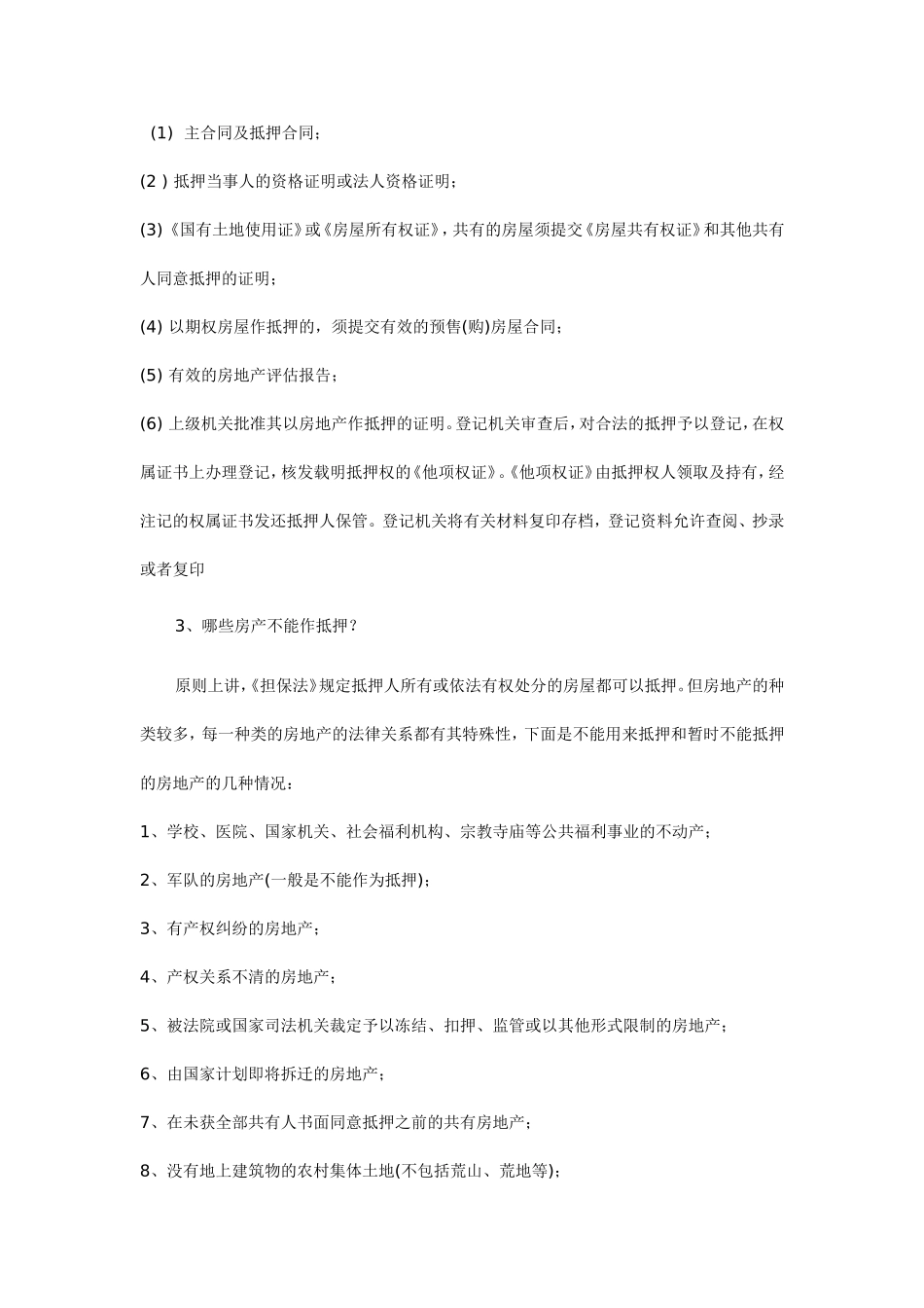 关于住房按揭贷款必须知道的几个常识_第2页