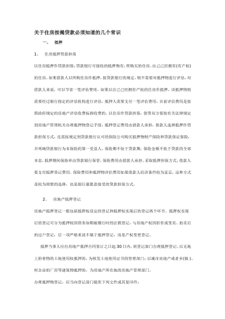 关于住房按揭贷款必须知道的几个常识