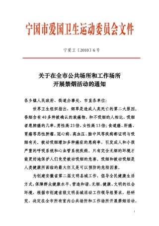 在全市公共场所和工作场所开展禁烟活动的通知