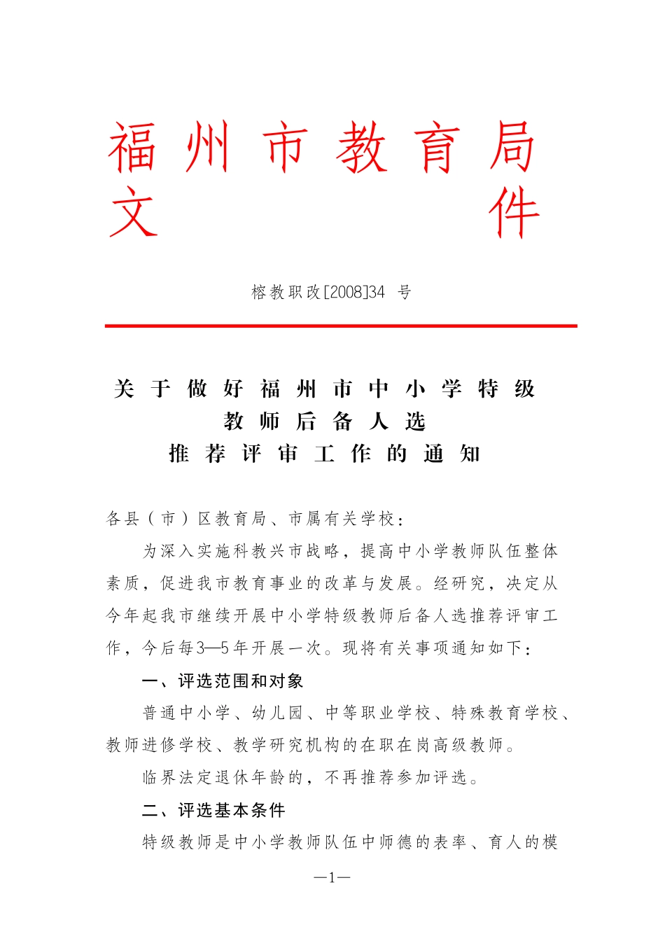 关于做好福州市中小学特级教师后备人选推荐评审工作的通知_第1页
