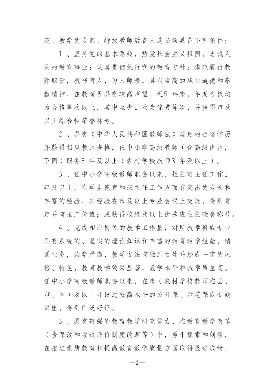 关于做好福州市中小学特级教师后备人选推荐评审工作的通知_第2页