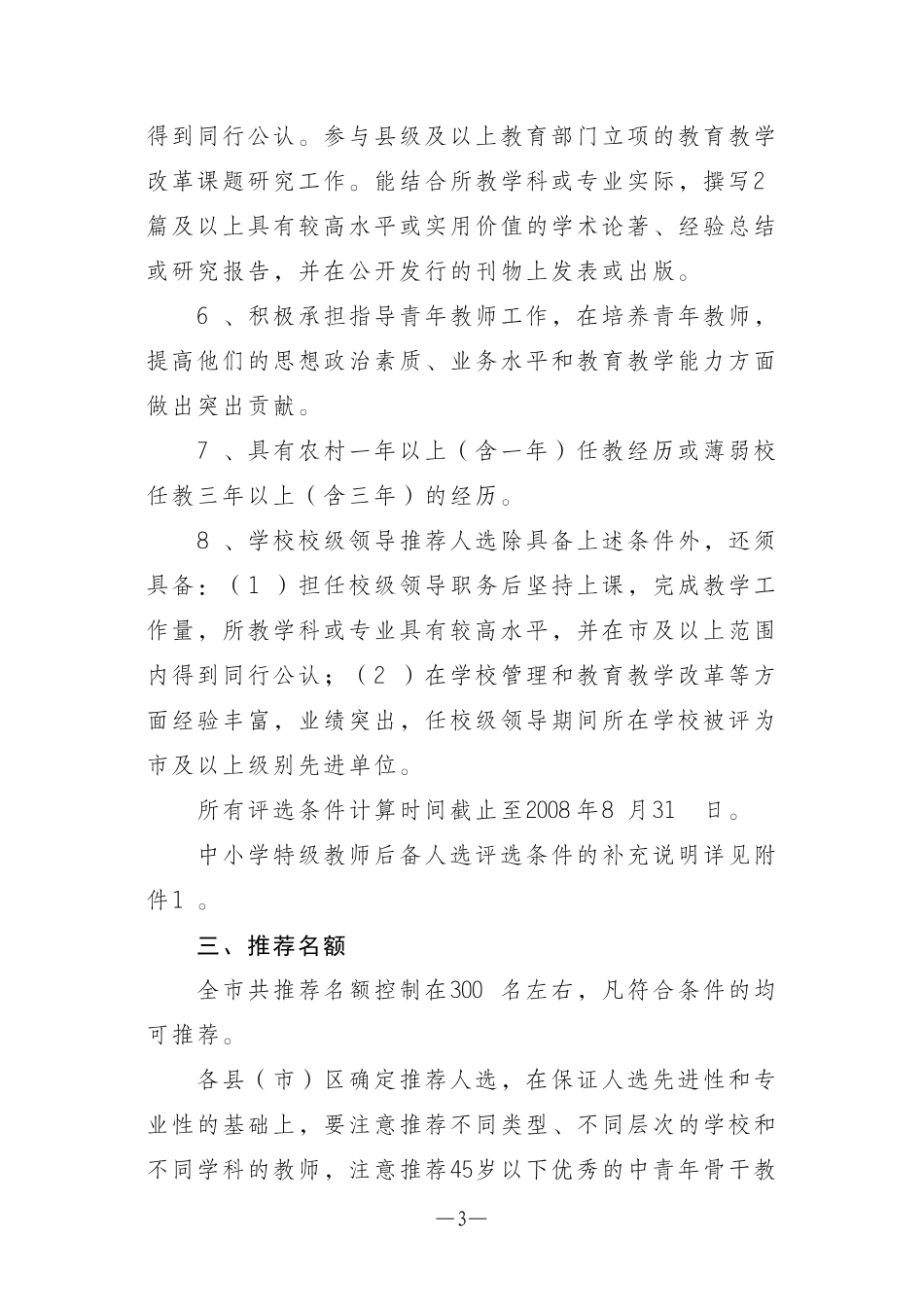 关于做好福州市中小学特级教师后备人选推荐评审工作的通知_第3页