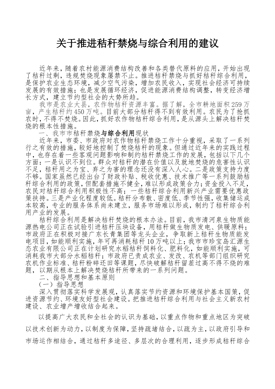 关于推进秸秆禁烧与综合利用的建议_第1页