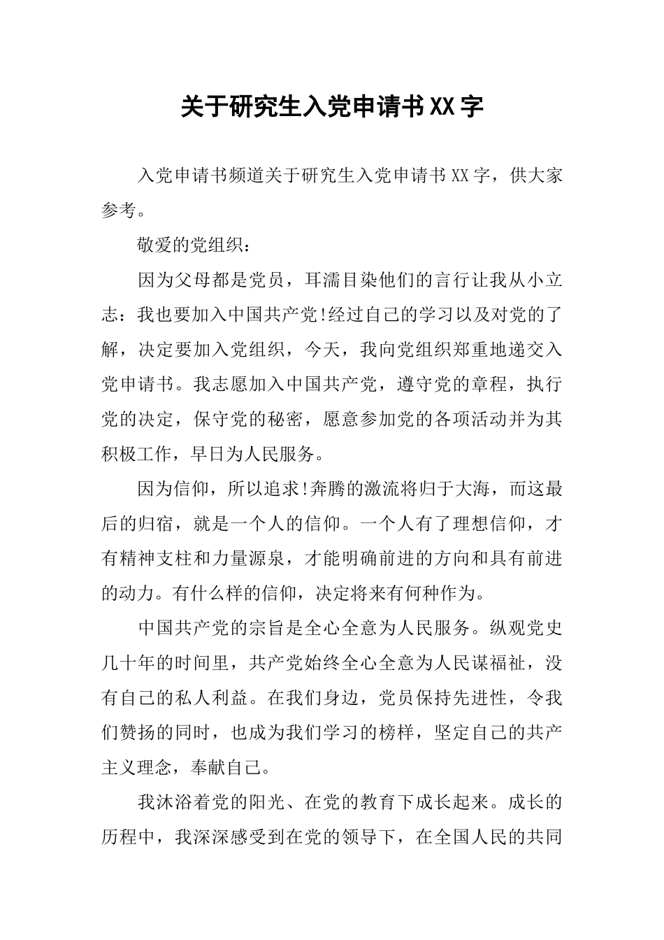 关于研究生入党申请书XX字_第1页
