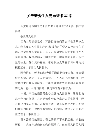 关于研究生入党申请书XX字