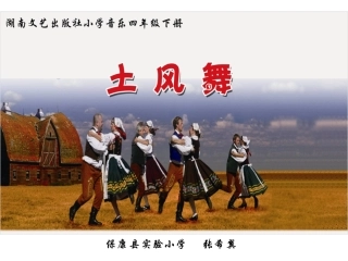 土风舞课件课件