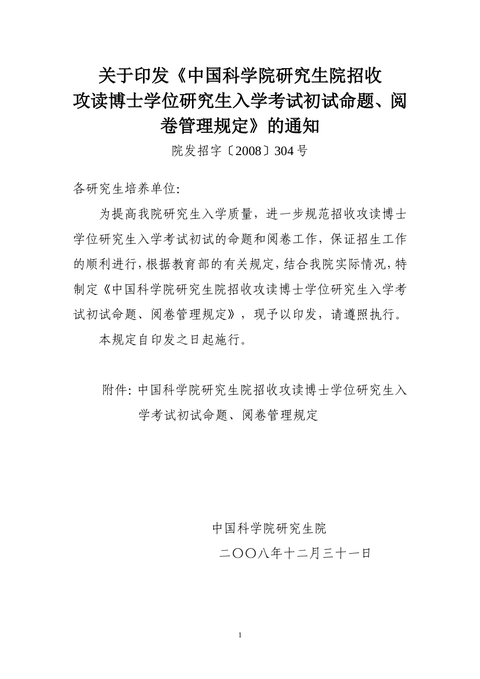 《中国科学院研究生院招收攻读博士学位研究生入学考试初试命题-阅卷管理规定》的通知_第1页