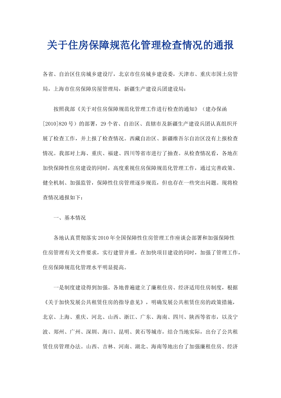 关于住房保障规范化管理检查情况的通报_第1页