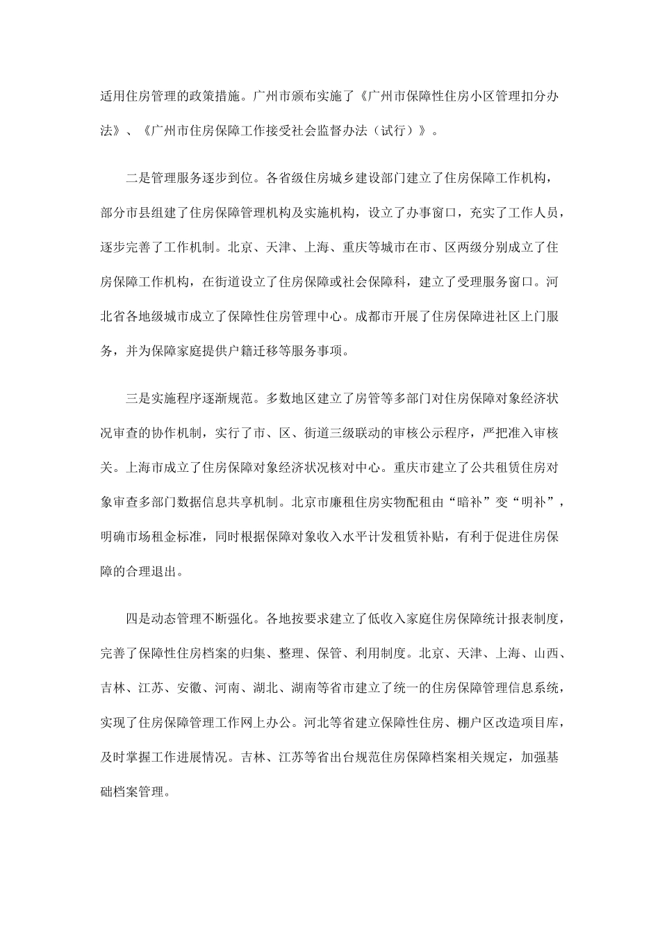 关于住房保障规范化管理检查情况的通报_第2页