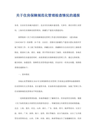 关于住房保障规范化管理检查情况的通报