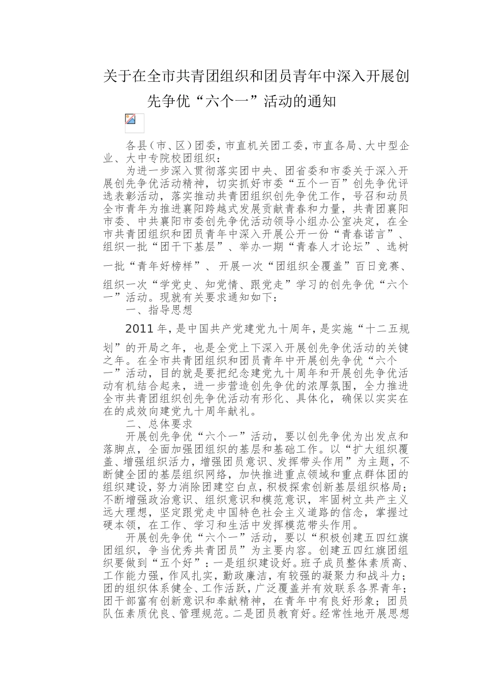 在全市共青团组织和团员青年中深入开展创先争优“六个一”活动的通知_第1页