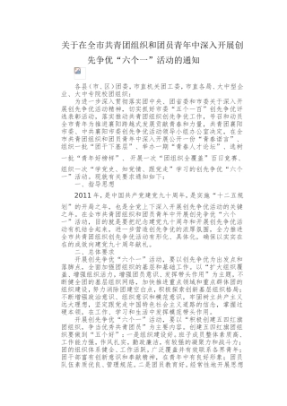 在全市共青团组织和团员青年中深入开展创先争优“六个一”活动的通知