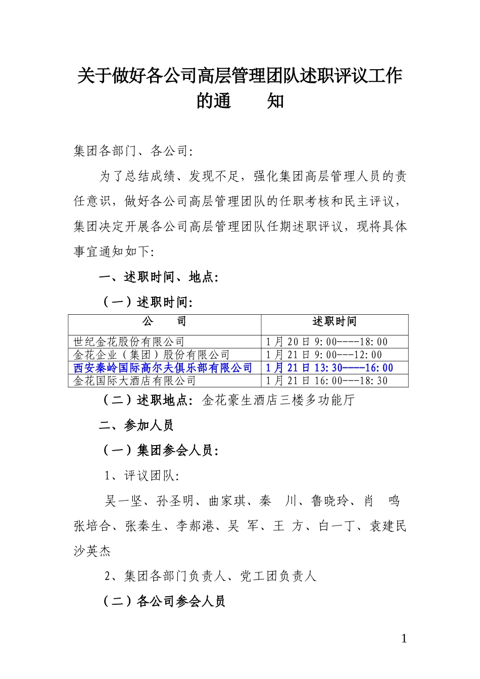 关于做好各公司高层管理团队2013年度述职的通知DOC_第1页