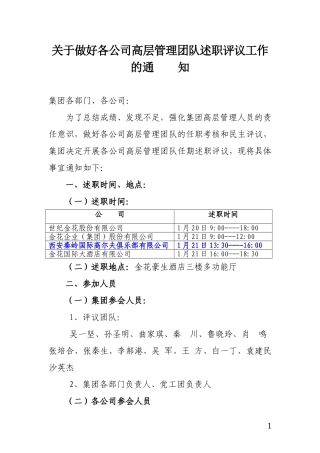 关于做好各公司高层管理团队2013年度述职的通知DOC