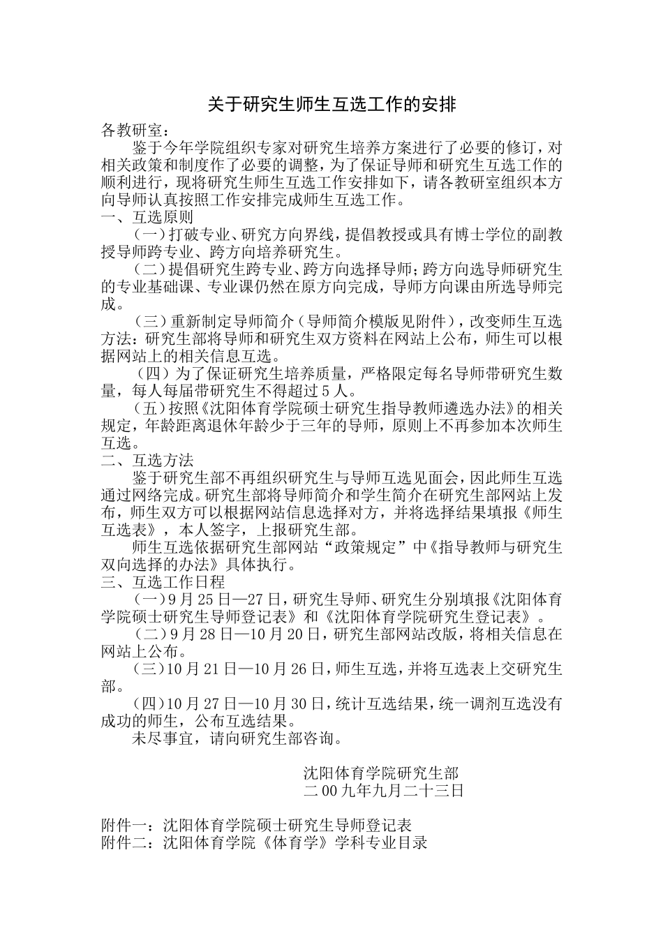 关于研究生师生互选工作的安排_第1页