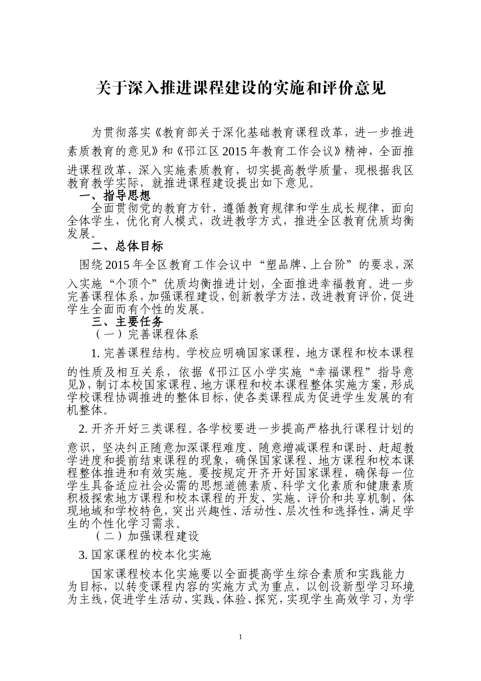 关于推进课程建设的意见_第1页