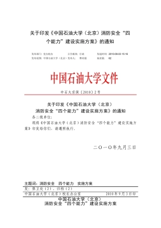 《中国石油大学(北京)消防安全'四个能力'建设实施方案》