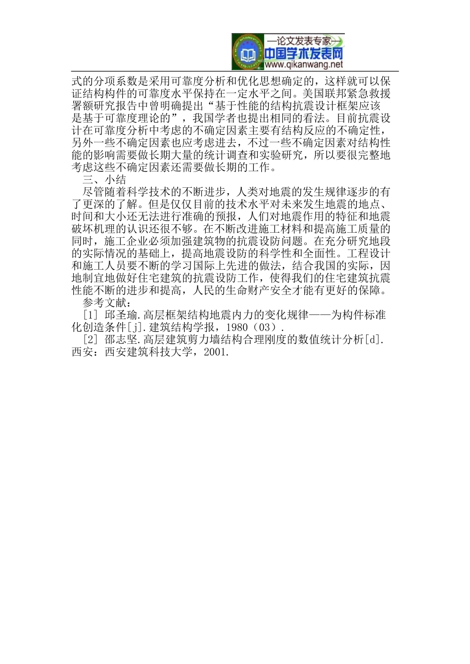 关于住宅建筑工程抗震设防问题的思考_第3页