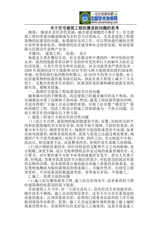 关于住宅建筑工程抗震设防问题的思考