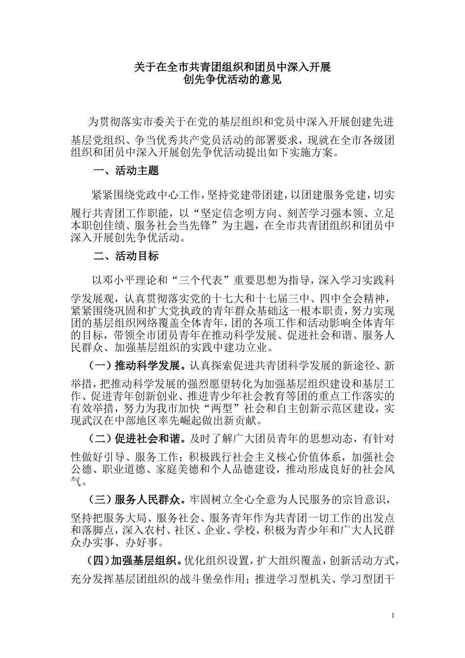 在全市共青团组织和团员中深入开展创先争优活动的意见_第1页