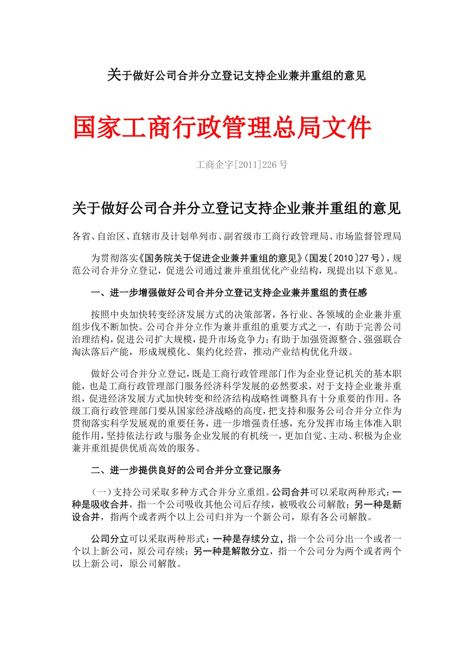 关于做好公司合并分立登记支持企业兼并重组的意见_第1页