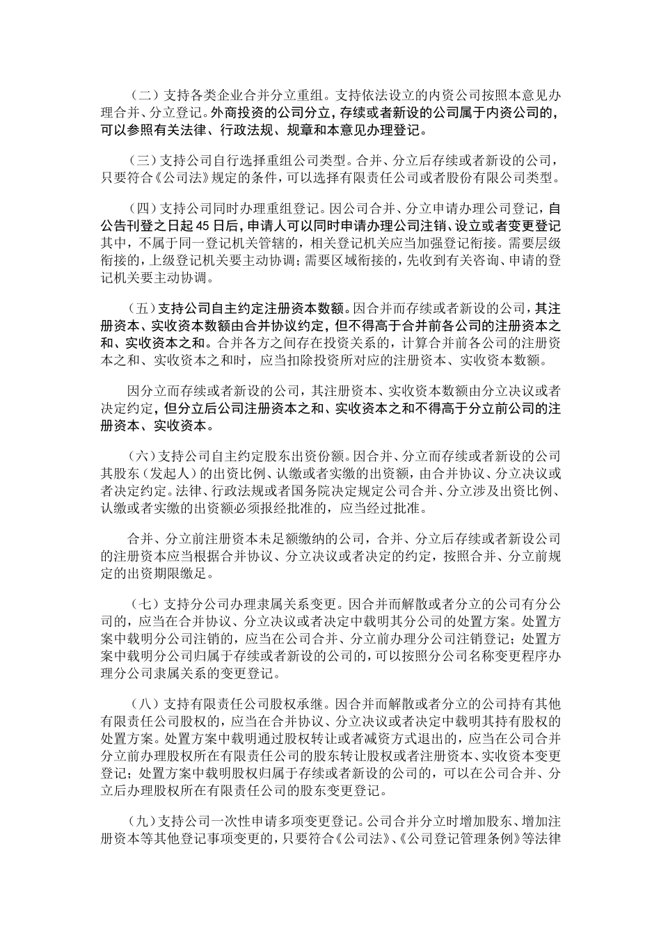 关于做好公司合并分立登记支持企业兼并重组的意见_第2页