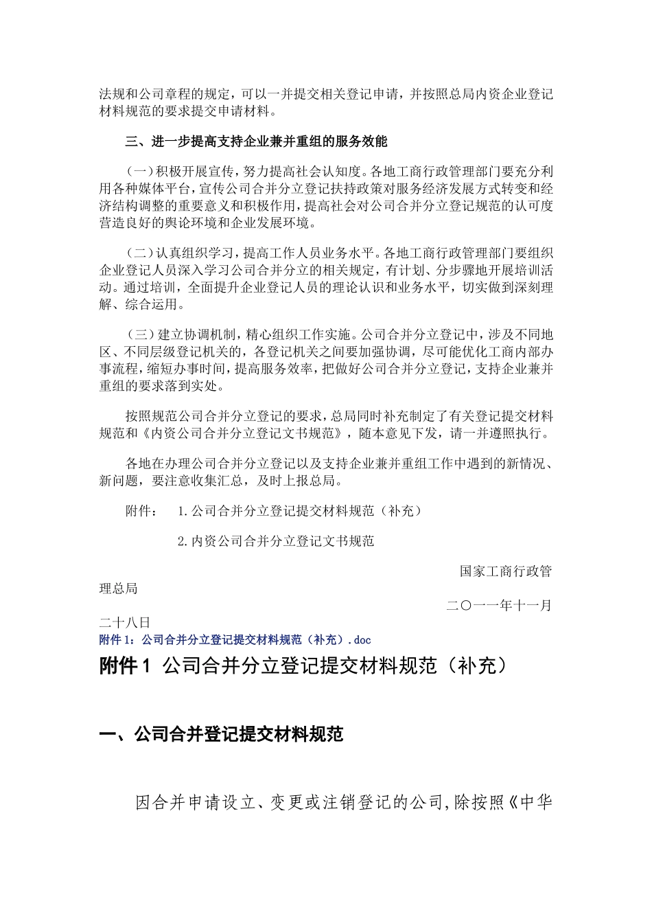 关于做好公司合并分立登记支持企业兼并重组的意见_第3页