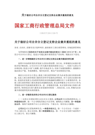 关于做好公司合并分立登记支持企业兼并重组的意见