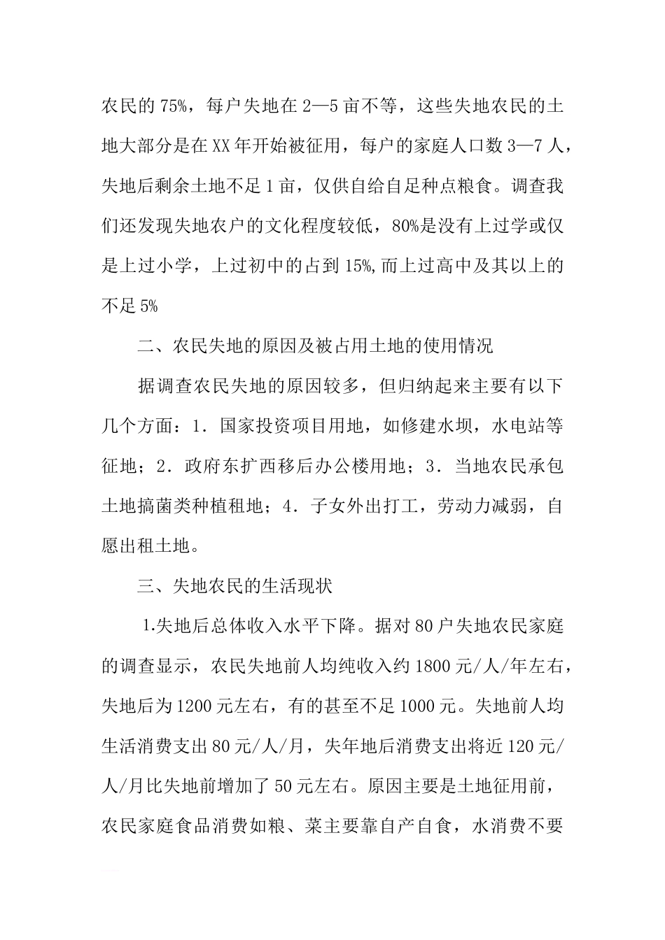 关于失地农民工生产生活状况调研报告_第2页