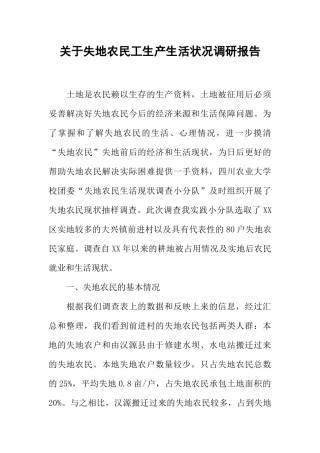关于失地农民工生产生活状况调研报告