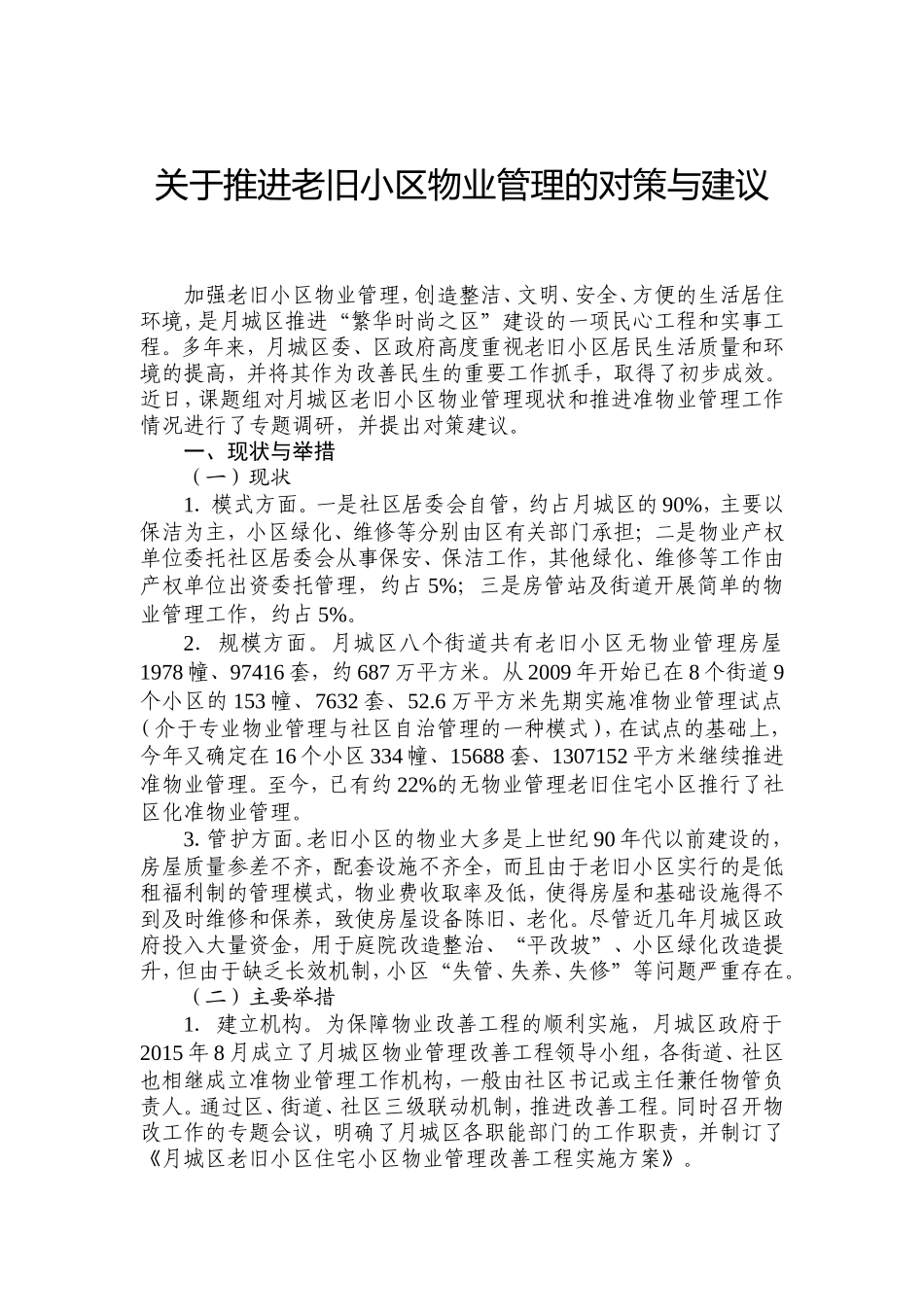 关于推进老旧小区物业管理的对策与建议_第1页