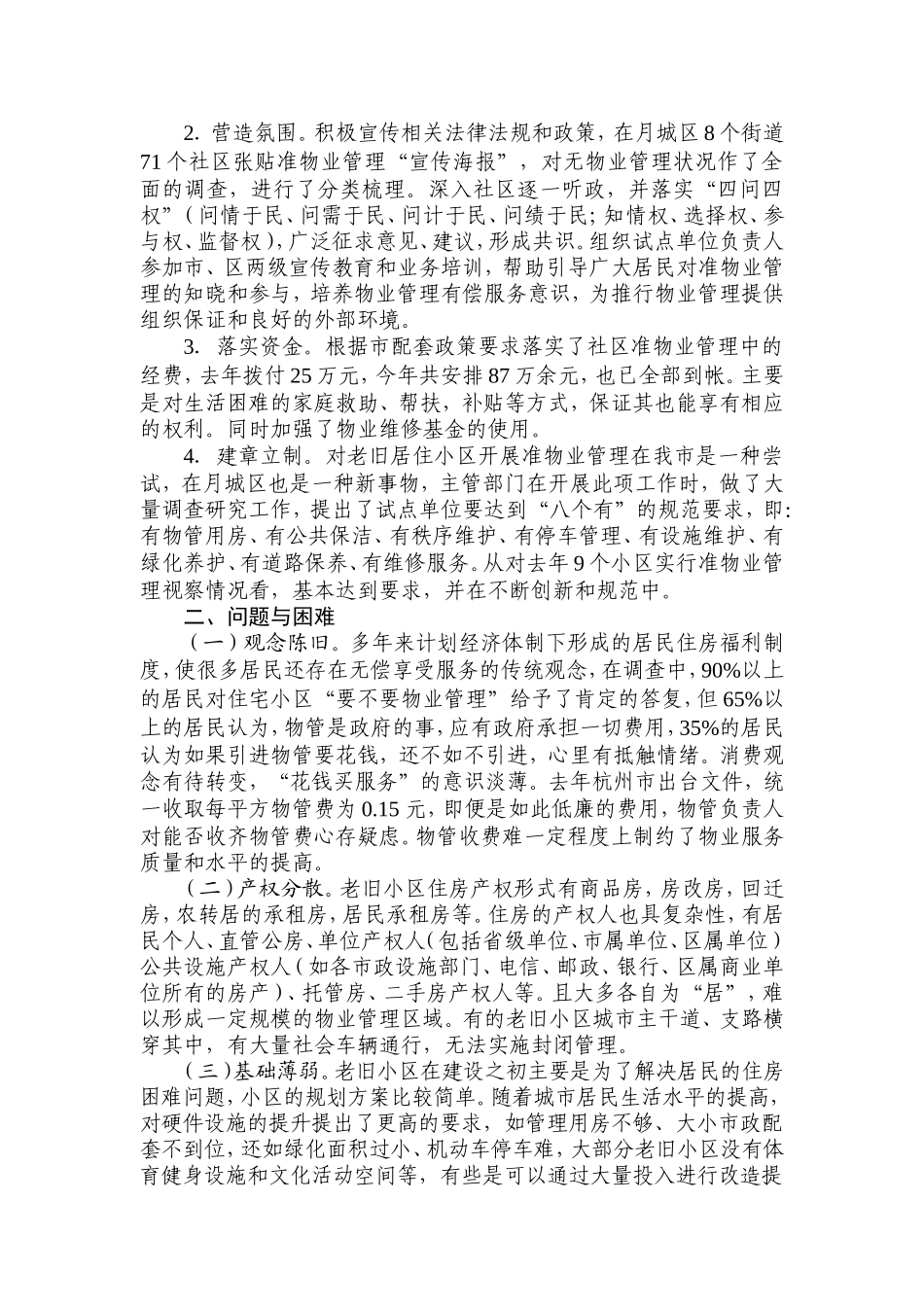 关于推进老旧小区物业管理的对策与建议_第2页