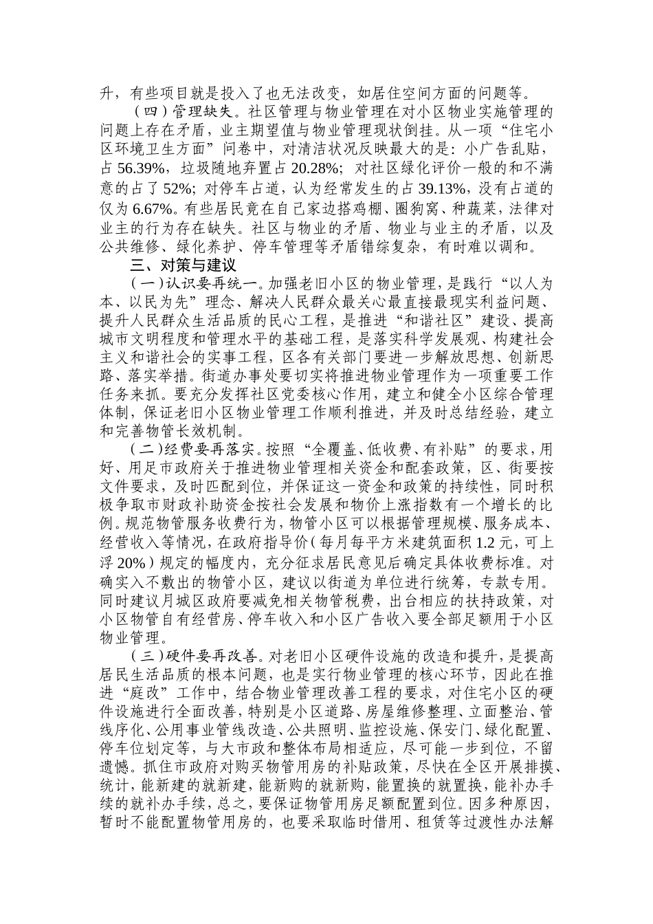 关于推进老旧小区物业管理的对策与建议_第3页