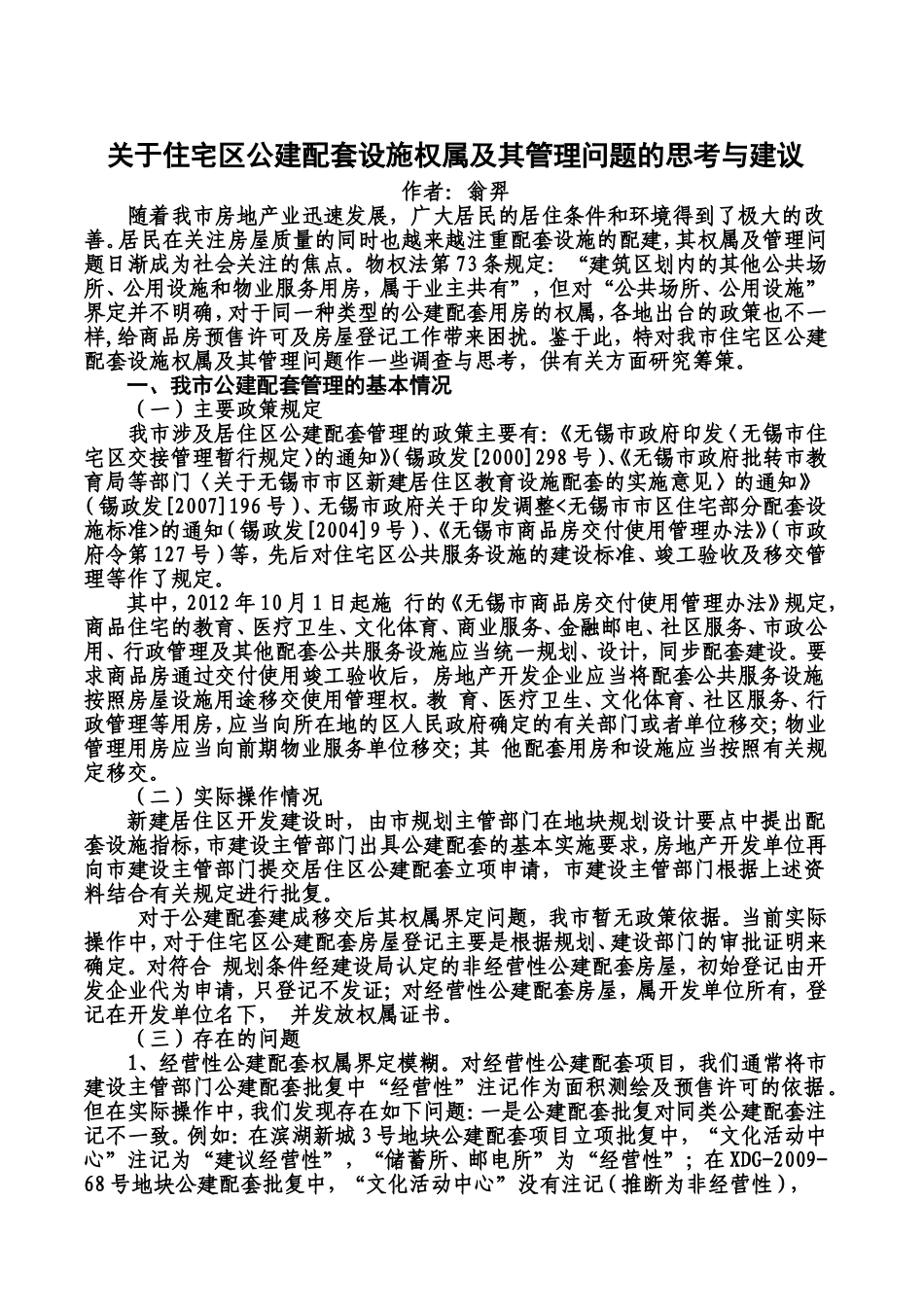 关于住宅区公建配套设施权属及其管理问题的思考与建议_第1页