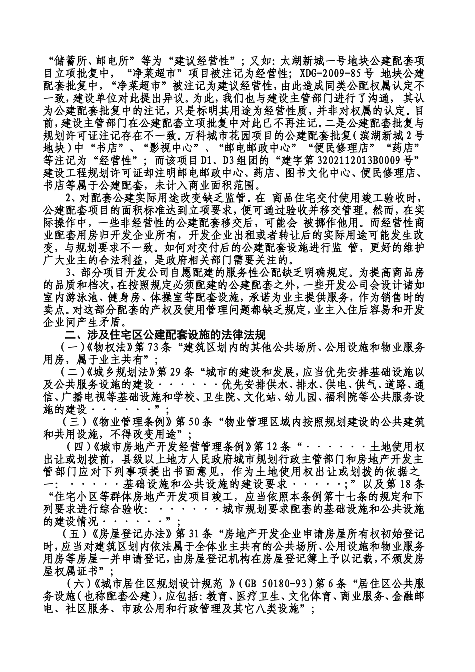 关于住宅区公建配套设施权属及其管理问题的思考与建议_第2页