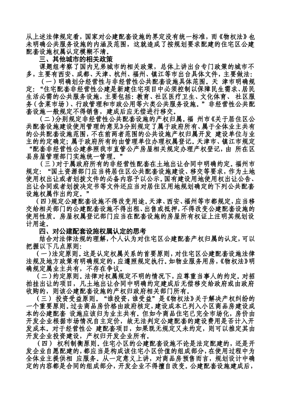 关于住宅区公建配套设施权属及其管理问题的思考与建议_第3页