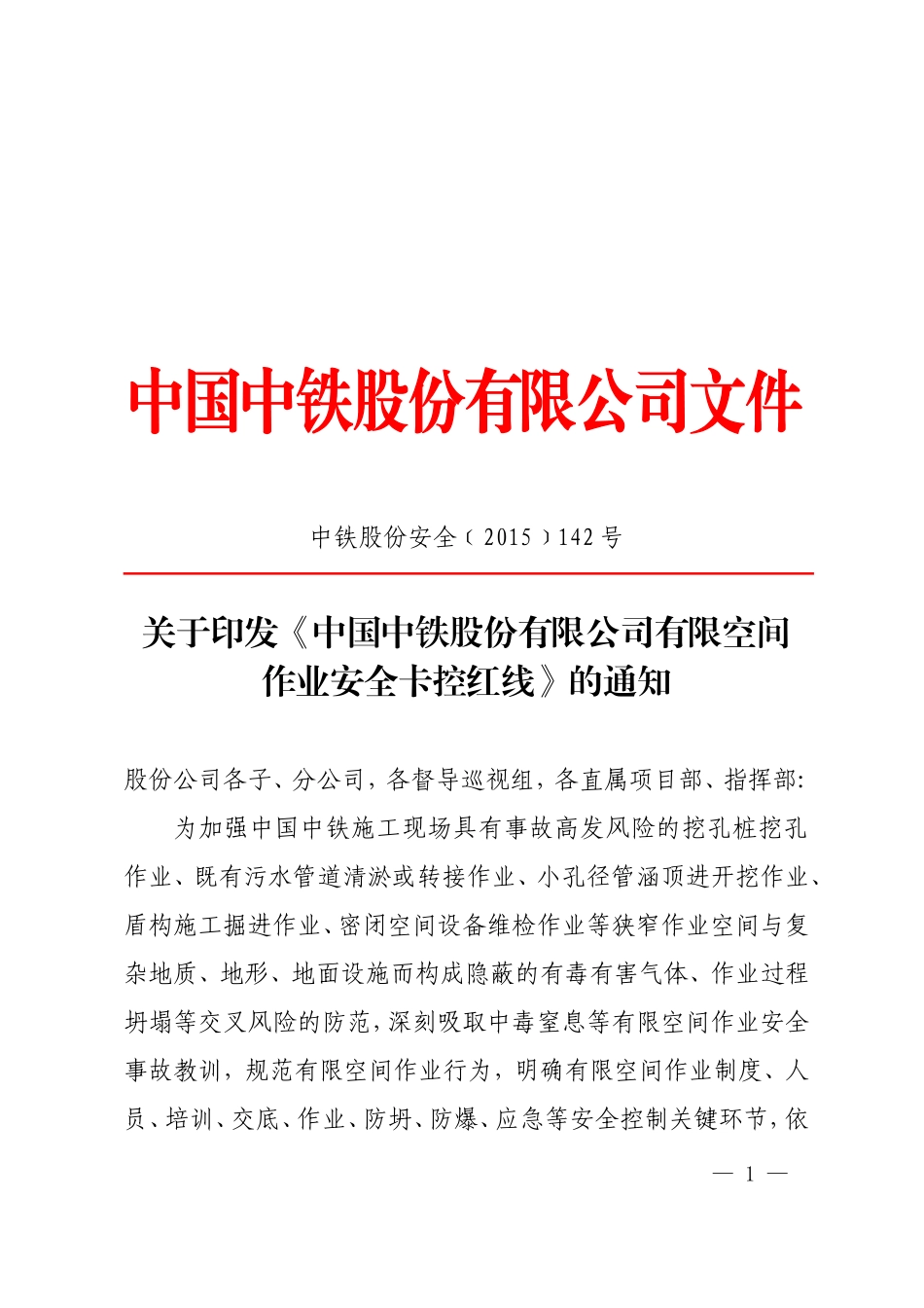 《中国中铁股份有限公司有限空间作业安全卡控红线》的通知_第1页