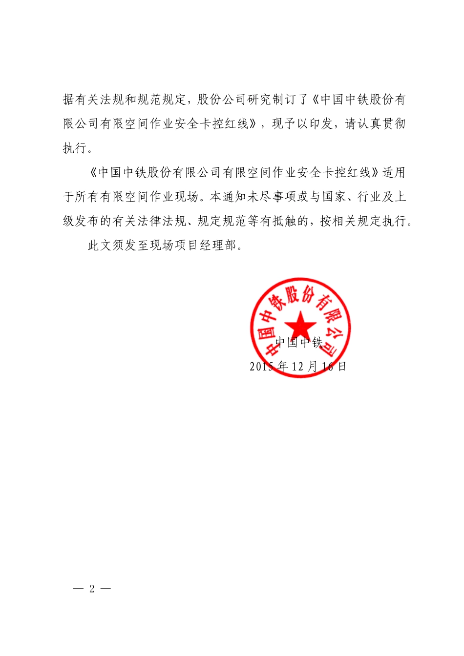 《中国中铁股份有限公司有限空间作业安全卡控红线》的通知_第2页