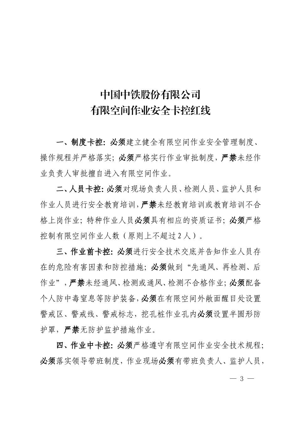《中国中铁股份有限公司有限空间作业安全卡控红线》的通知_第3页