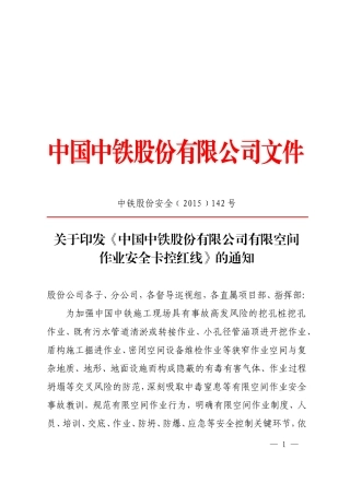《中国中铁股份有限公司有限空间作业安全卡控红线》的通知