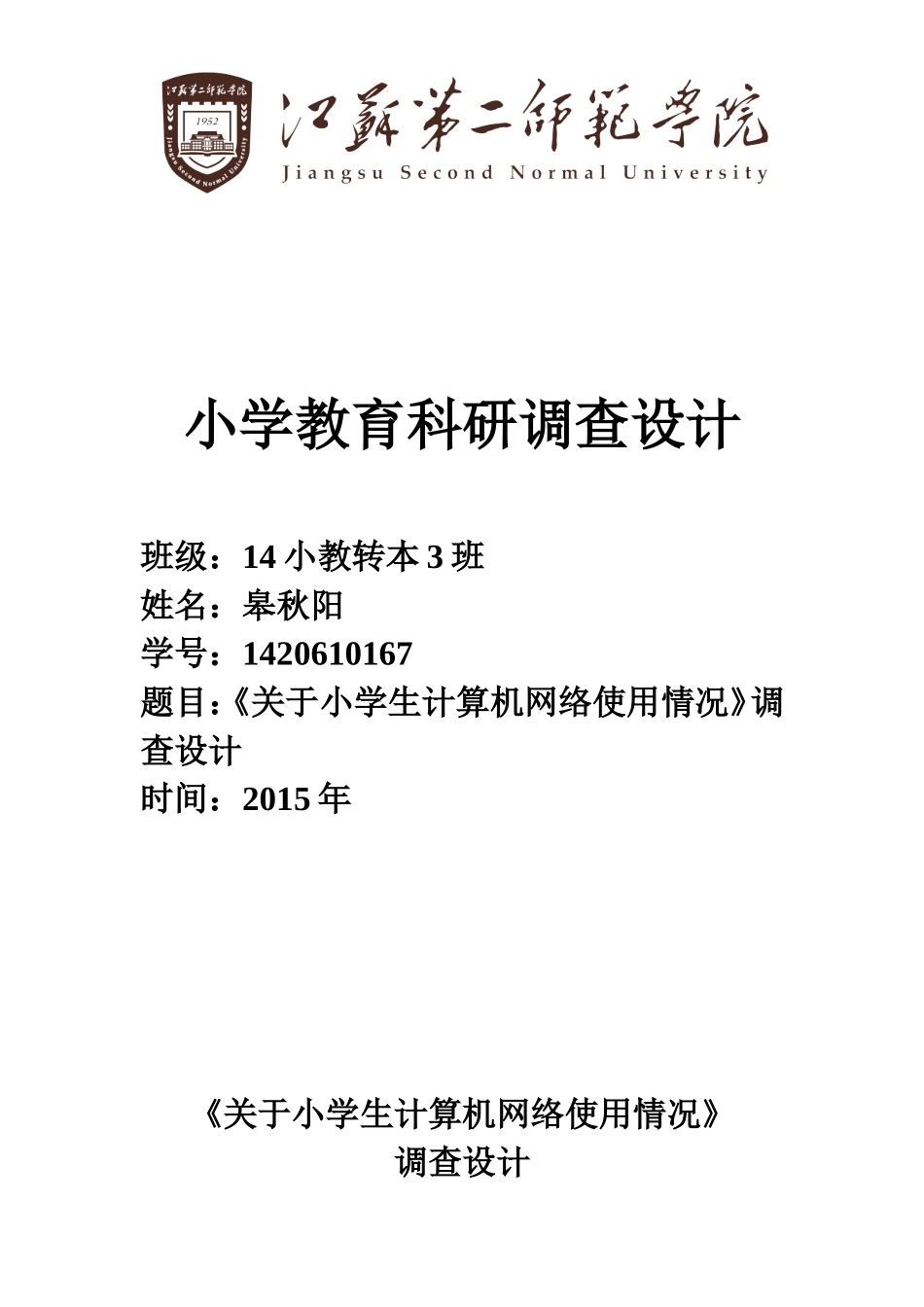 关于小学生对计算机网络使用情况调查报告_第1页