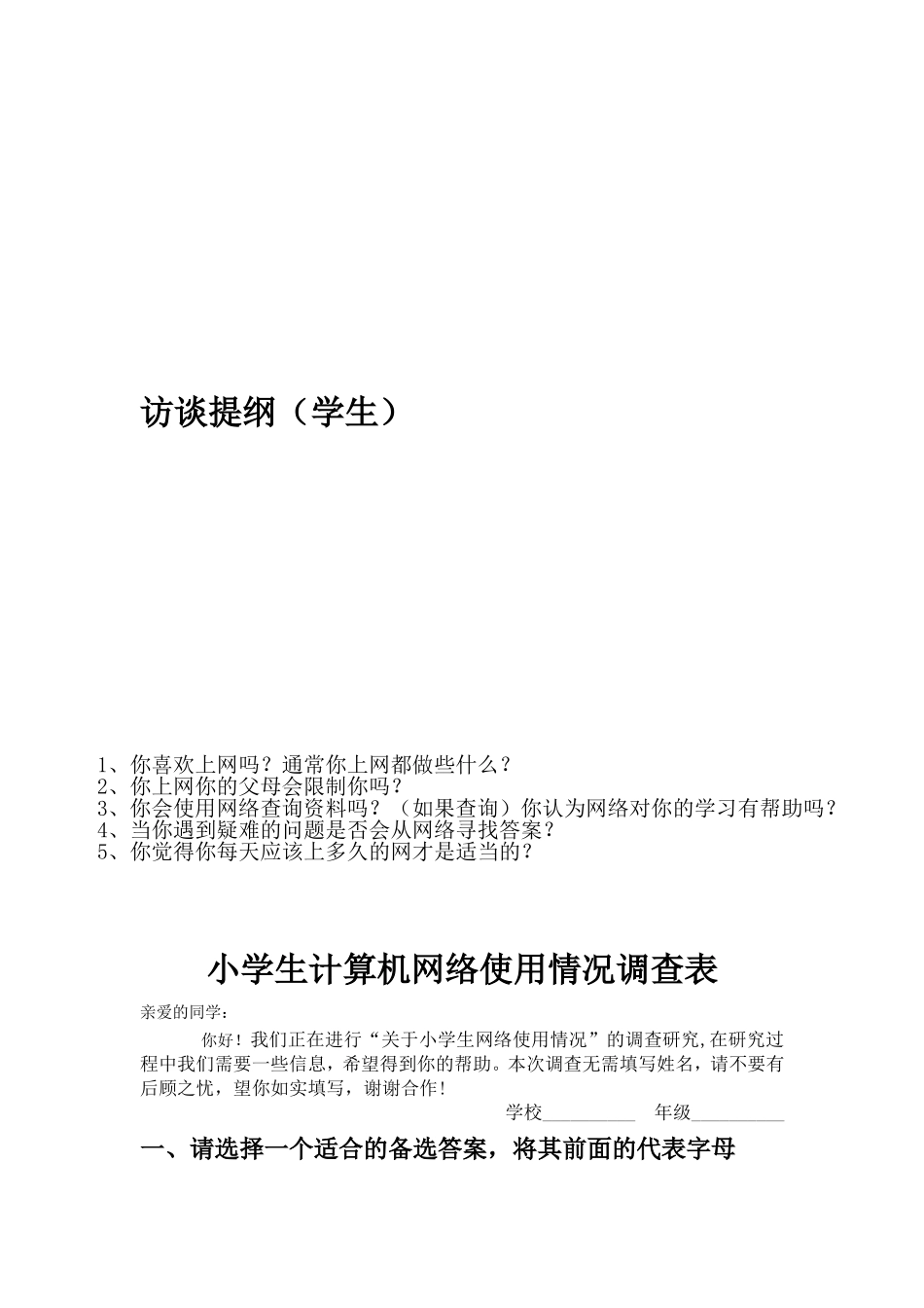 关于小学生对计算机网络使用情况调查报告_第3页