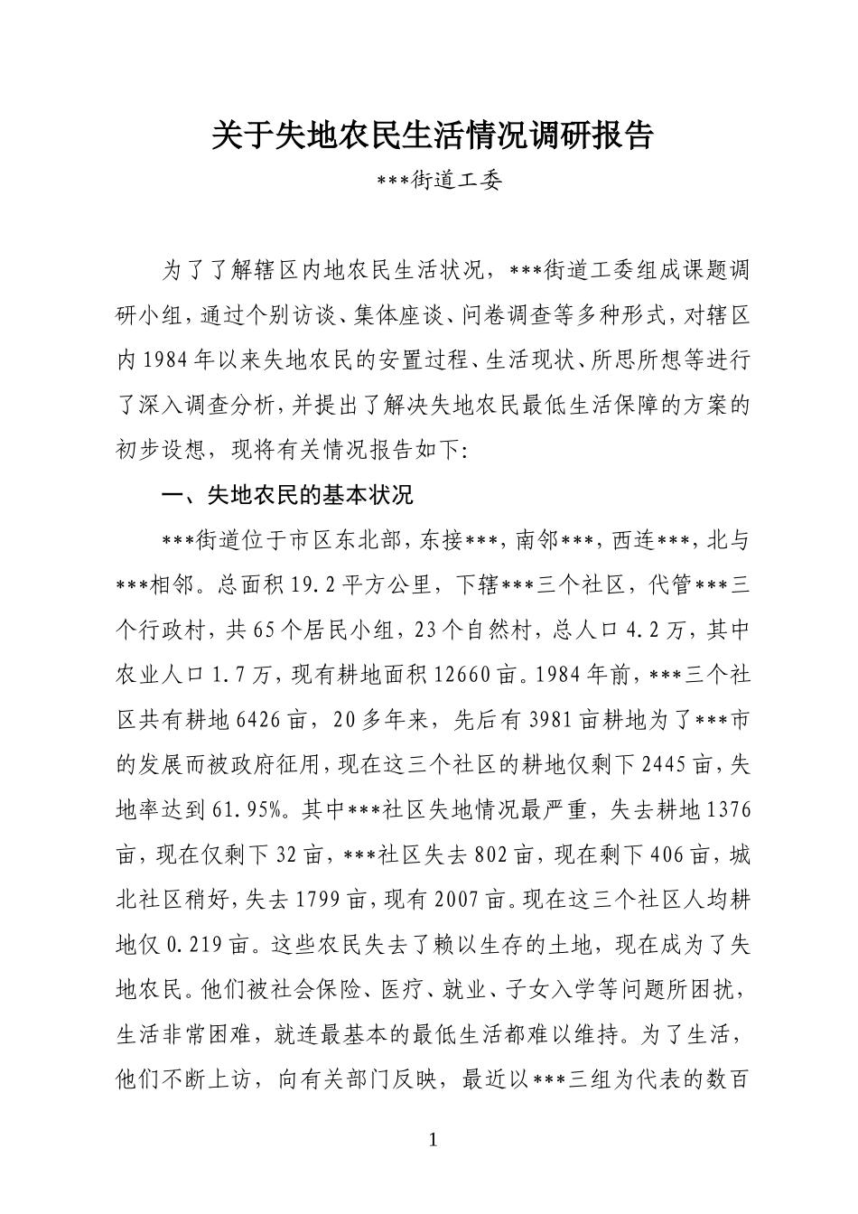 关于失地农民生活情况调研报告_第1页