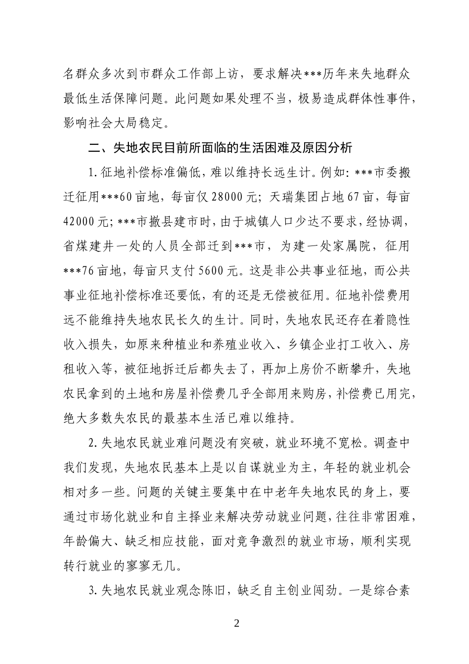 关于失地农民生活情况调研报告_第2页