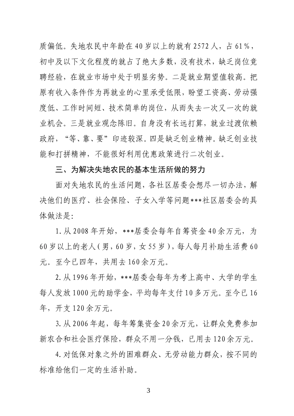 关于失地农民生活情况调研报告_第3页