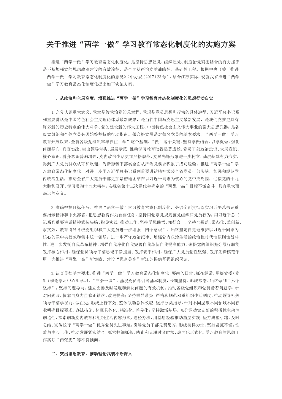 关于推进两学一做学习教育常态化制度化的实施方案_第1页