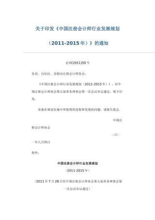 《中国注册会计师行业发展规划(2011-2015年)》的通知