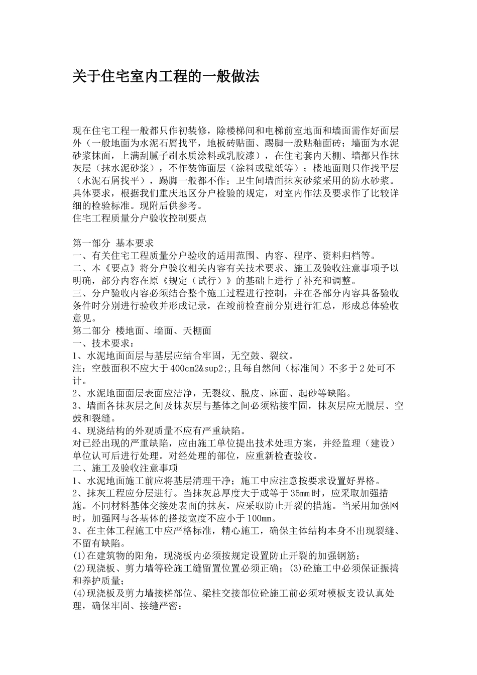 关于住宅室内工程的一般做法_第1页